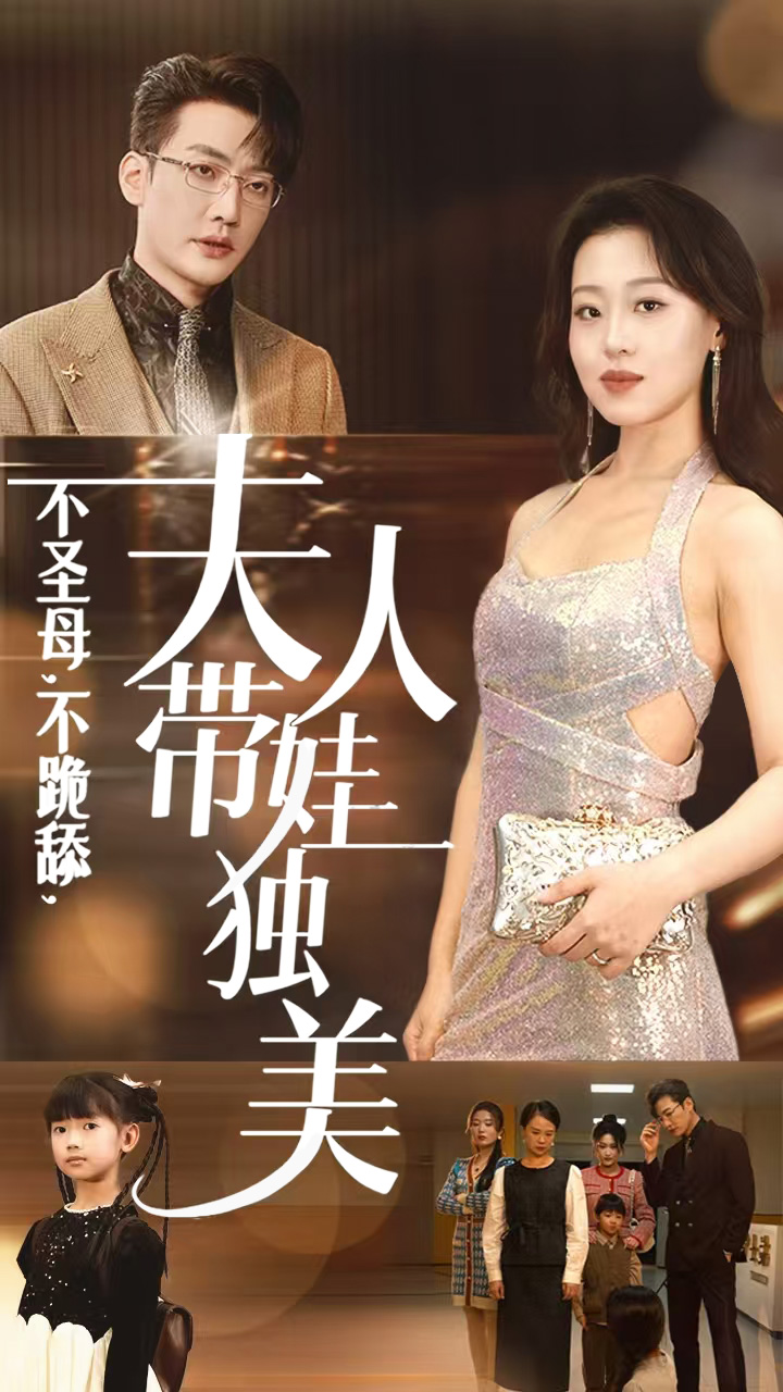 不圣母不跪舔夫人带娃独美(61集)赵英男