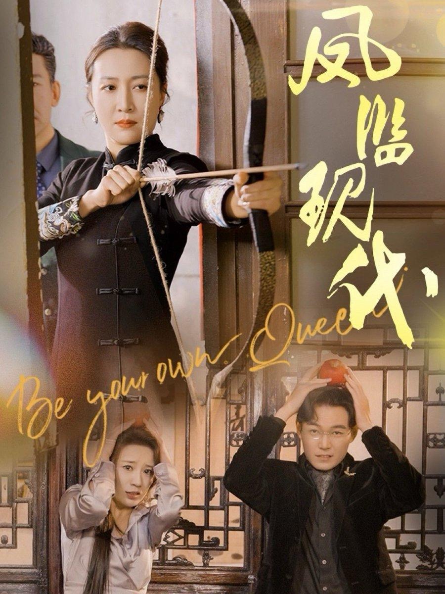 凤临现代(72集)杨晓彤