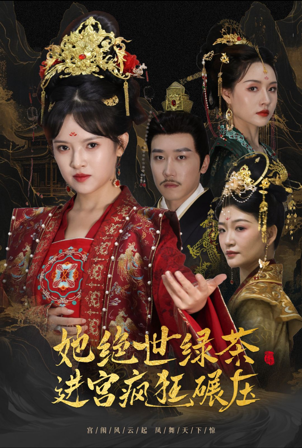 她绝世绿茶进宫疯狂碾压&万凤之凰(63集)彭剑雄&吴梦媛