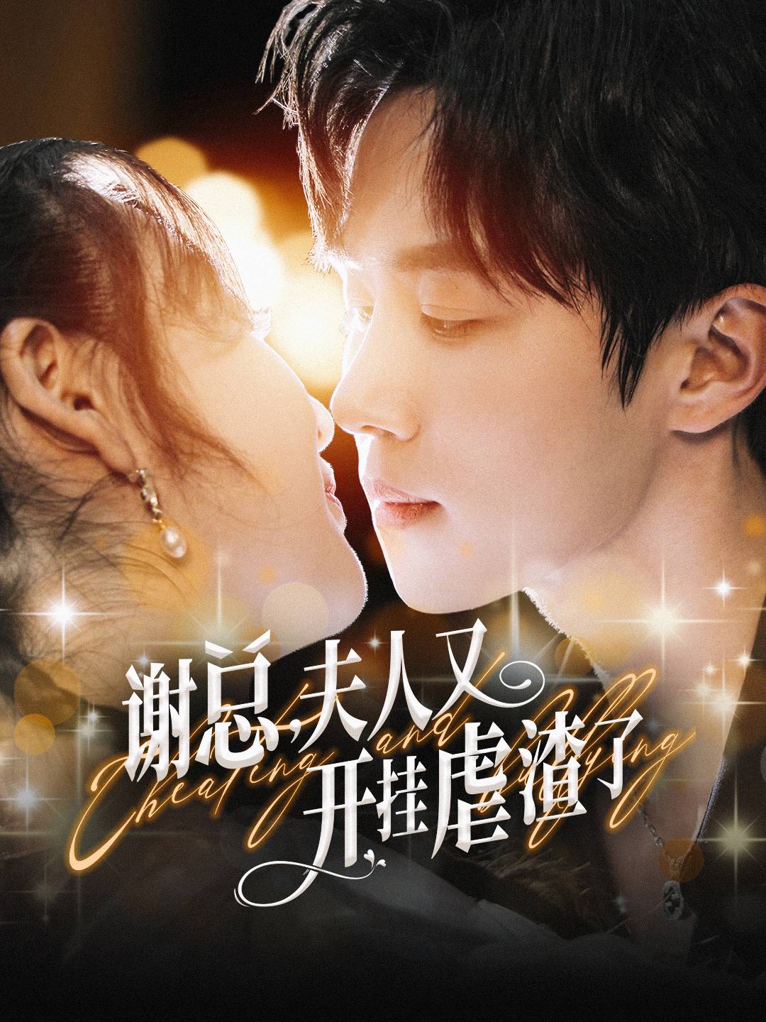 谢总夫人又开挂虐渣了(61集)马士尧