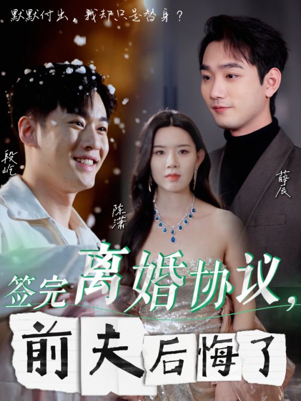 签完离婚协议前夫后悔了(31集)