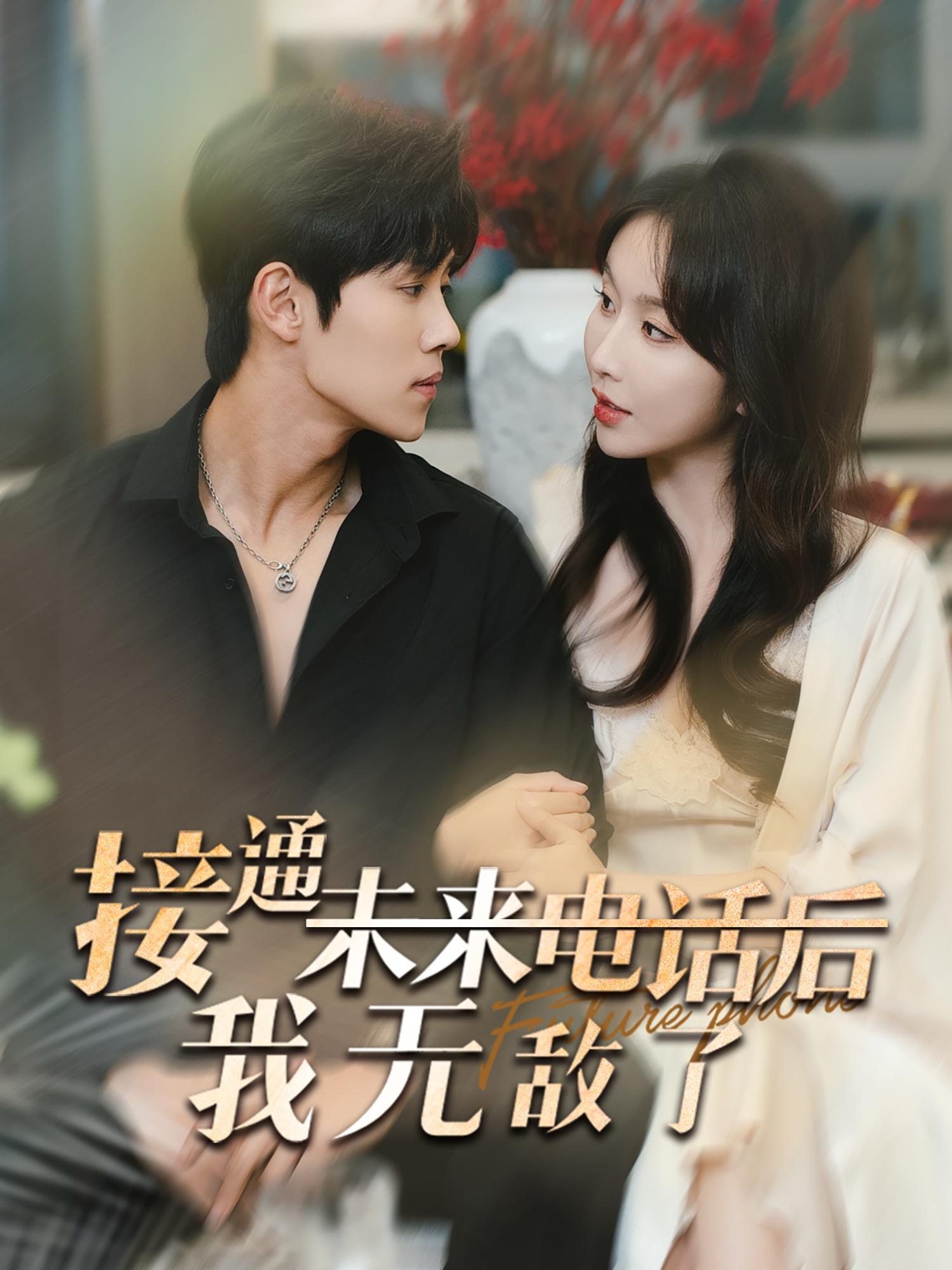 接通未来电话后我无敌了(99集)程七月&马士尧