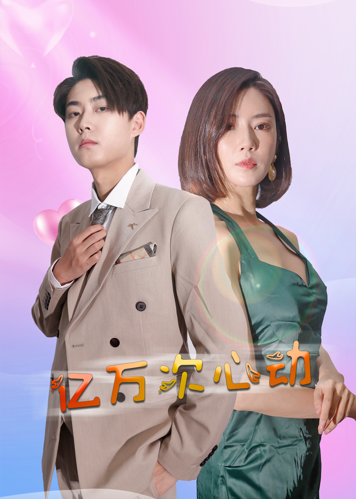 亿万次心动(42集)