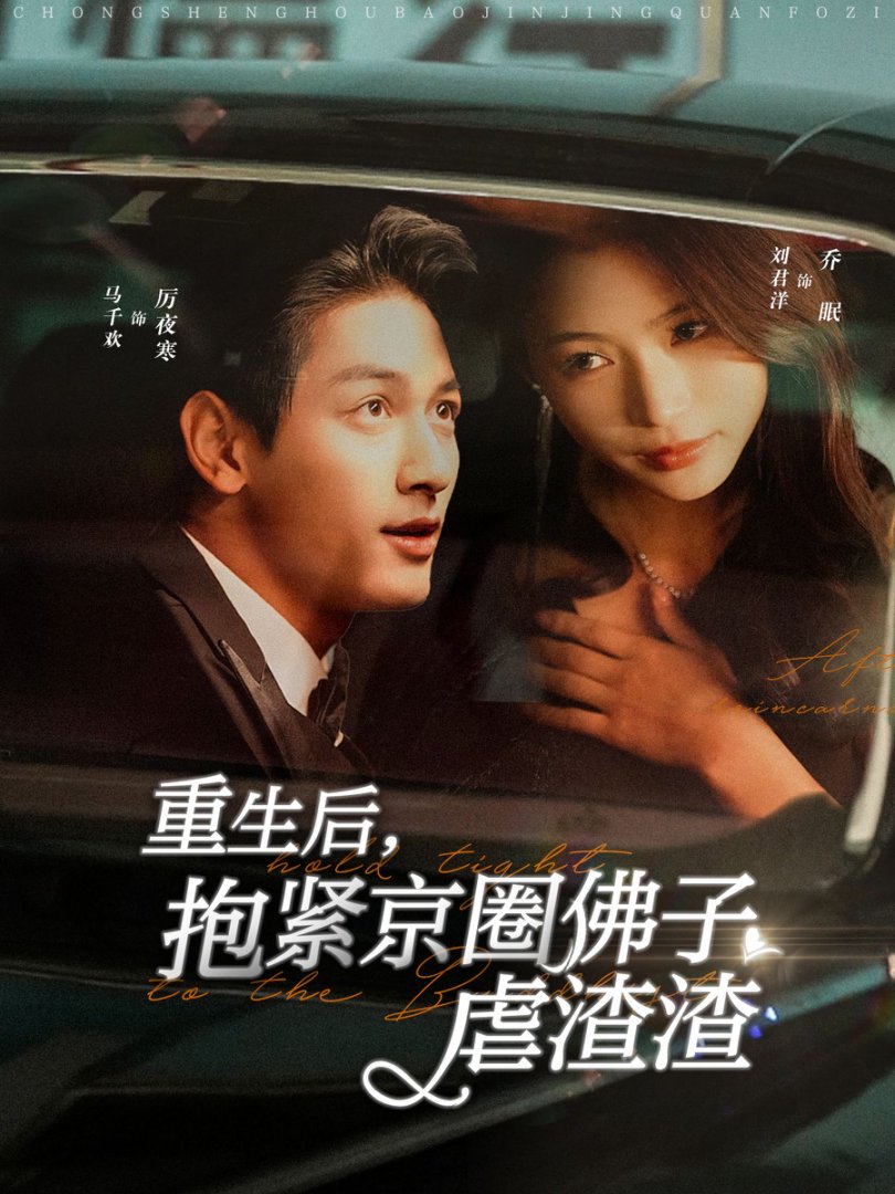 重生后抱紧京圈佛子虐渣渣(100集)马千欢&刘君洋