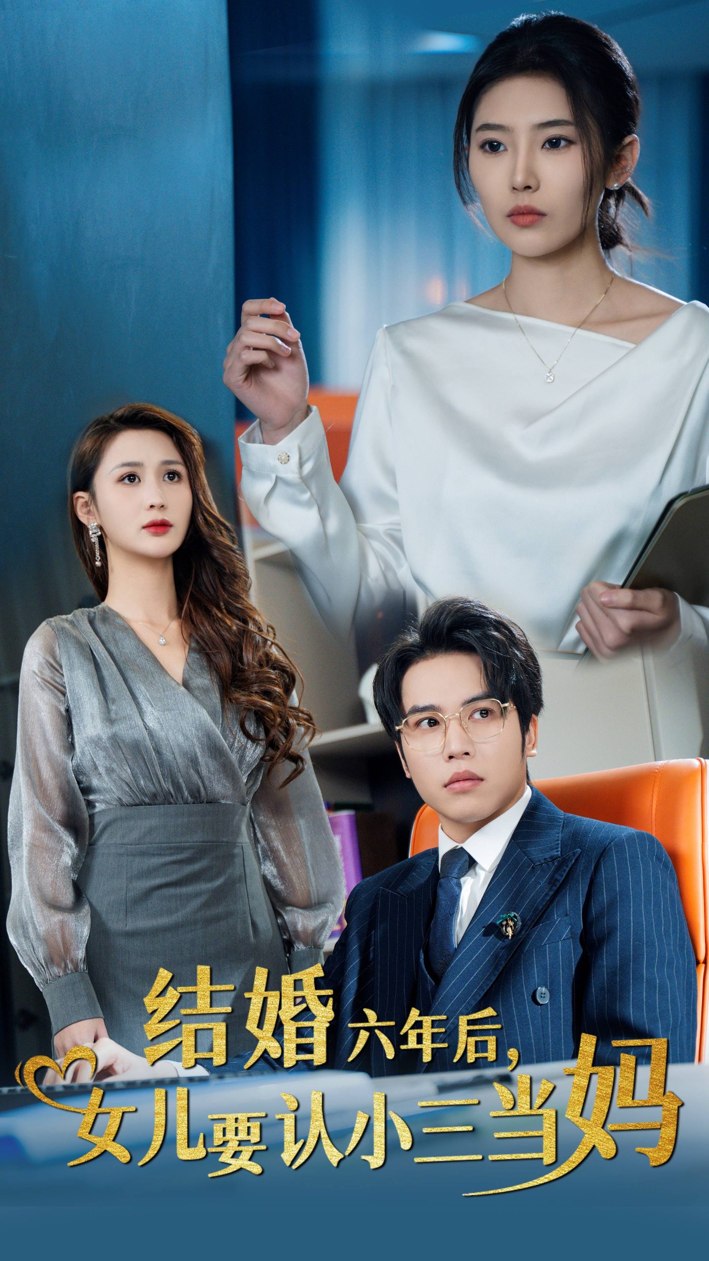 结婚六年后女儿要认小三当妈(31集)