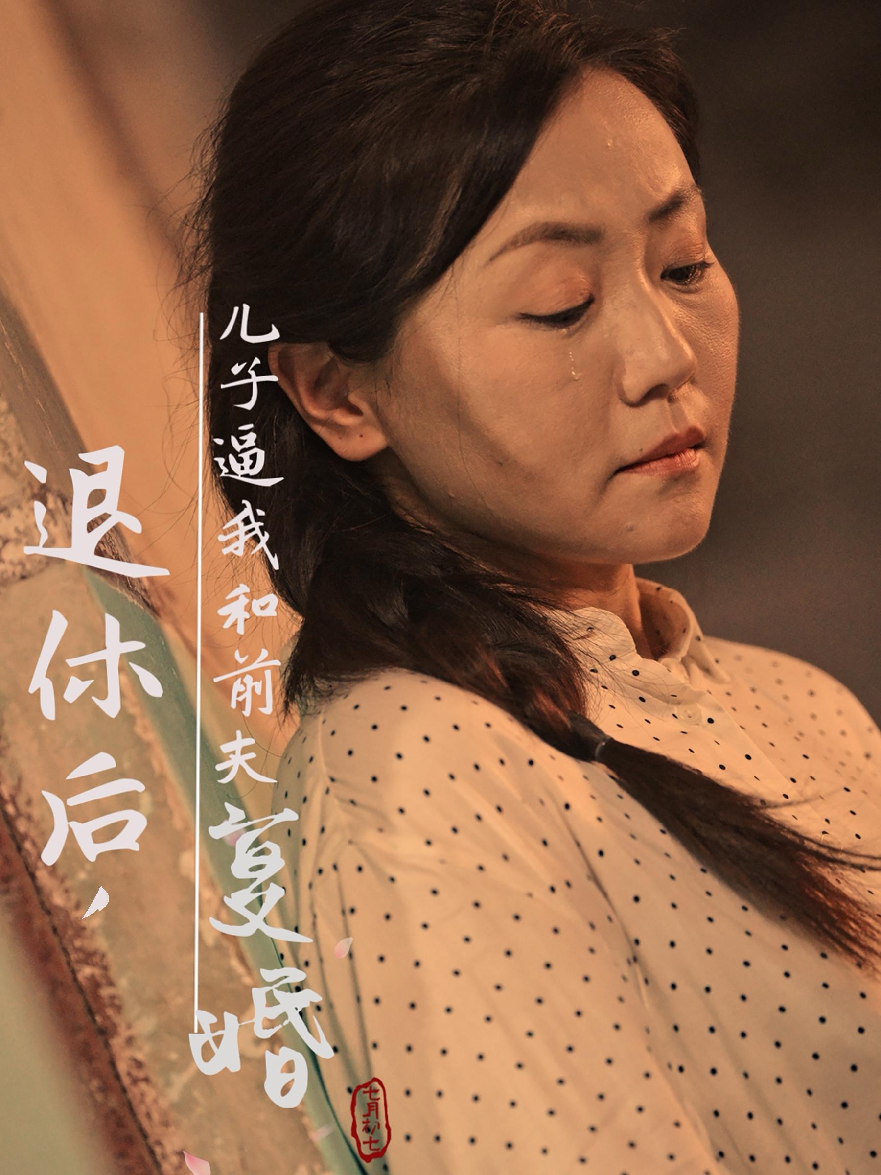 退休后儿子逼我和前夫复婚(30集)