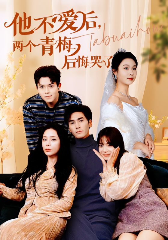 他不爱后,两个青梅后悔哭了(38集)