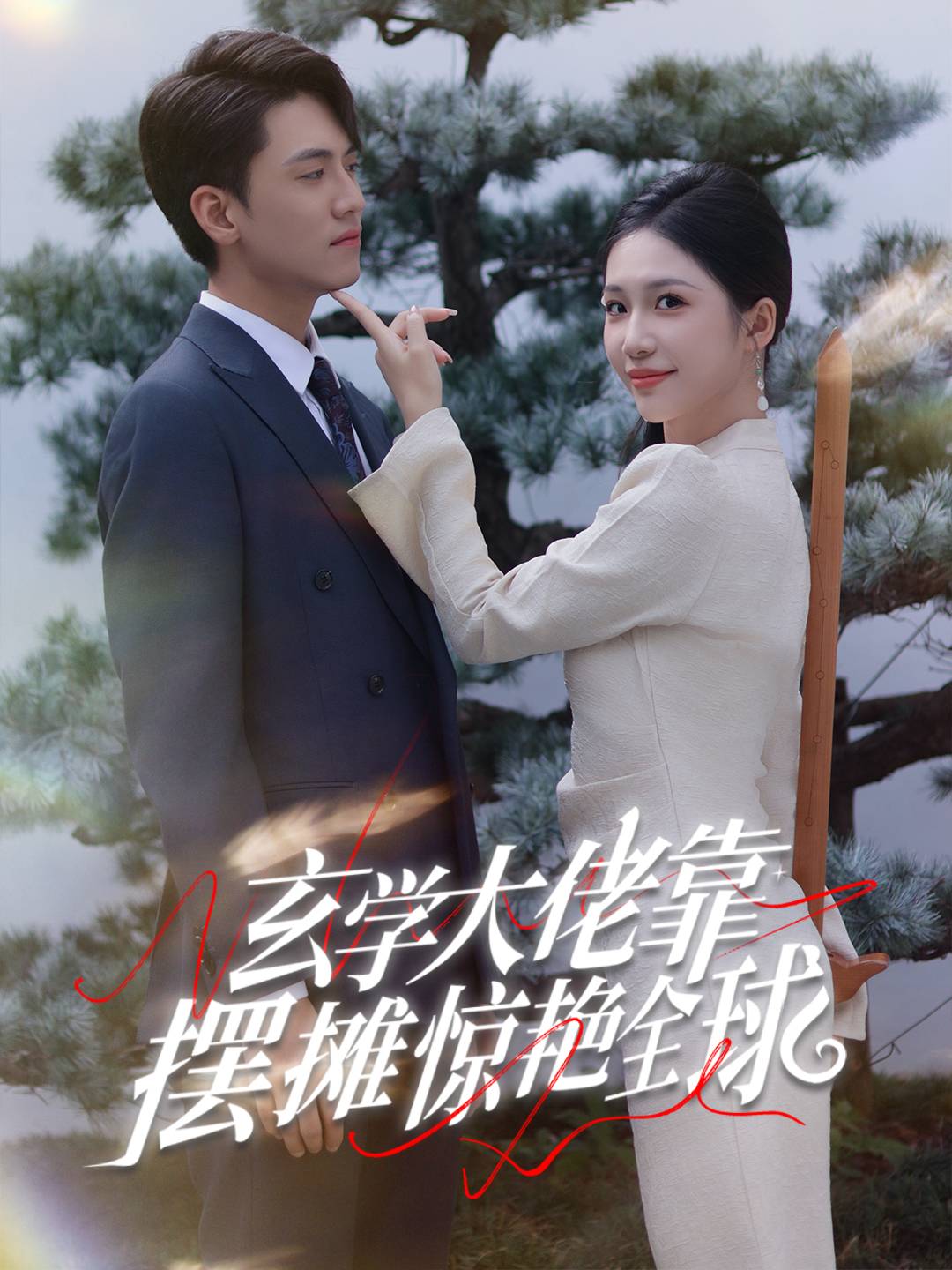 玄学大佬靠摆摊惊艳全球(60集)聂博宣