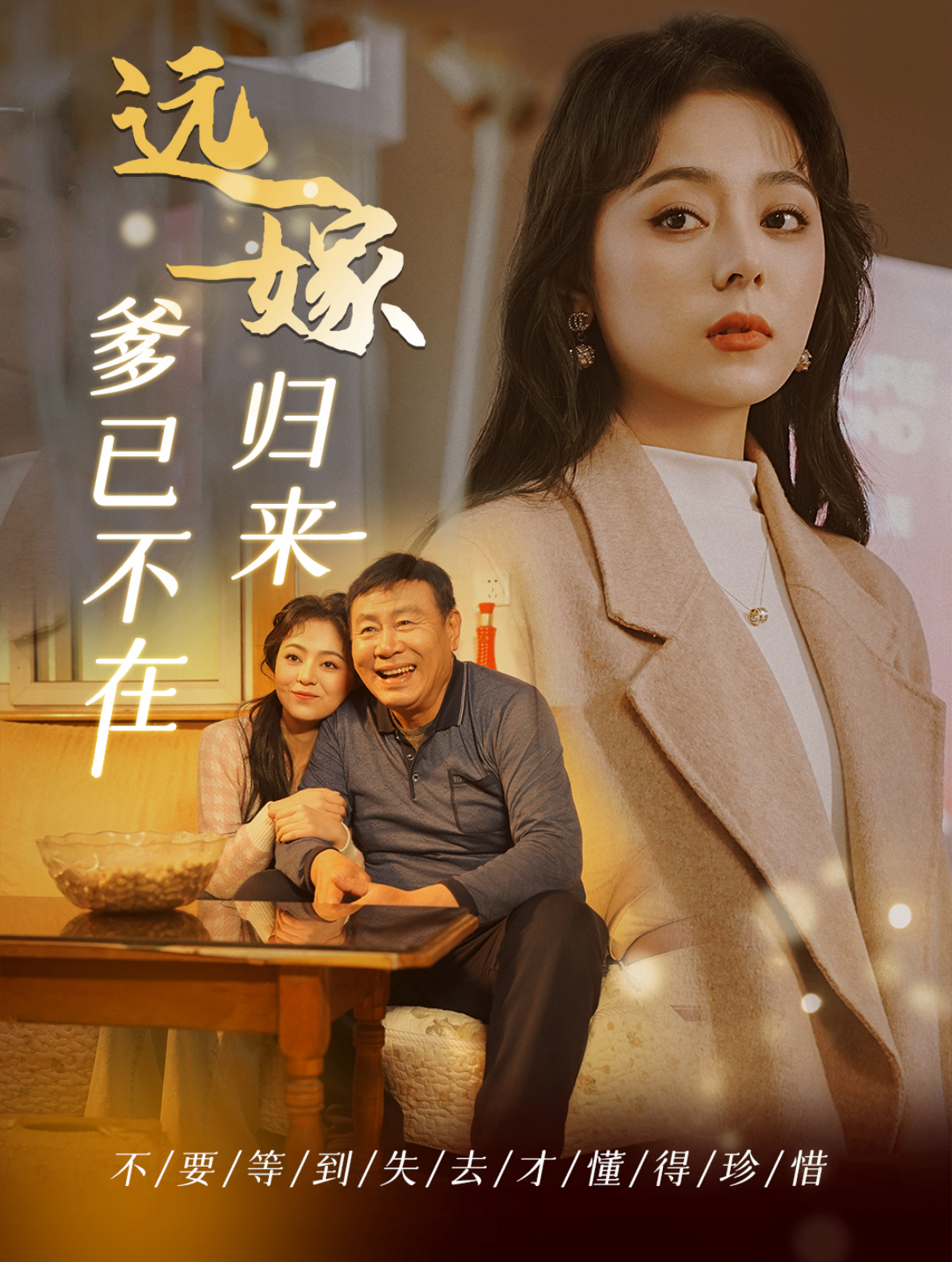 远嫁归来爹已不在(30集)