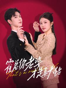 霍总你老婆才是真大佬(99集)