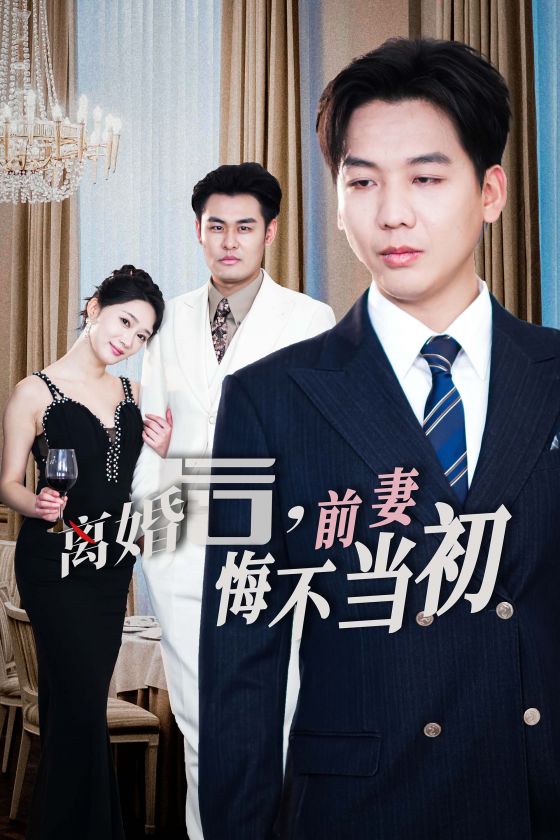 新:离婚后前妻悔不当初(32集)