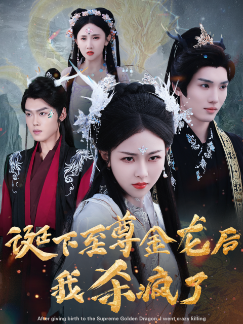 诞下至尊金龙后我杀疯了(36集)袁祎晴