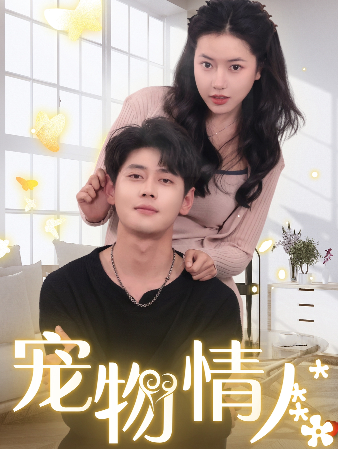 宠物情人&我把哮天犬拐下凡做男友(87集)尹一博&辛润茜