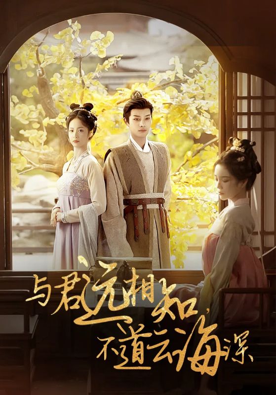 与君远相知,不道云海深(30集)柳甯&田熙雯