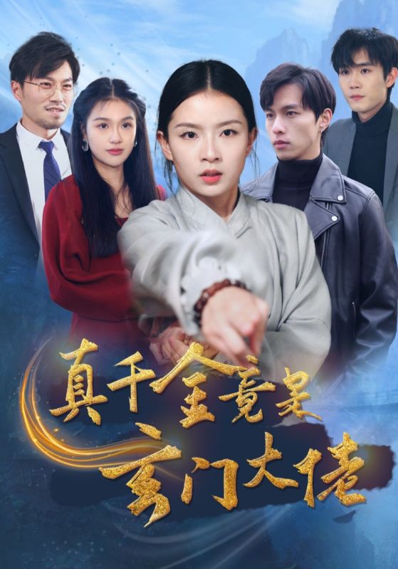 真千金竟是玄门大佬(94集)