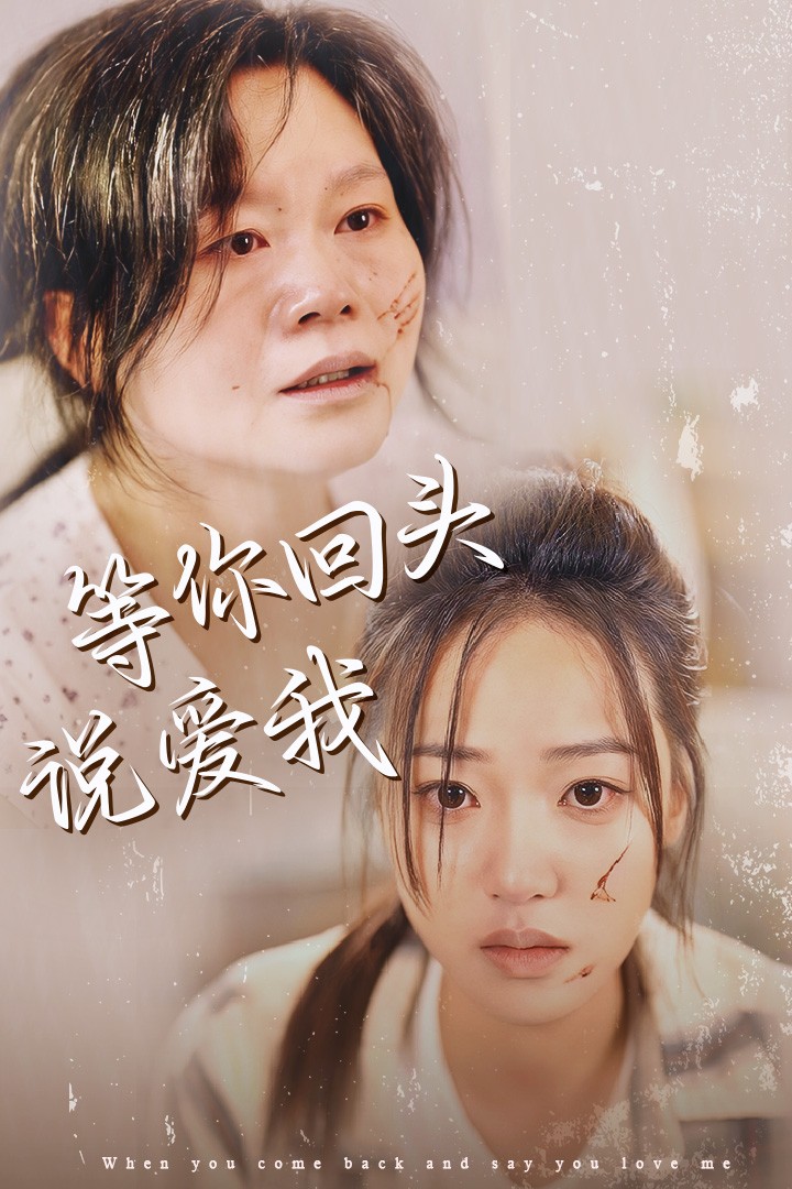 等你回头说爱我(87集)袁雨涵