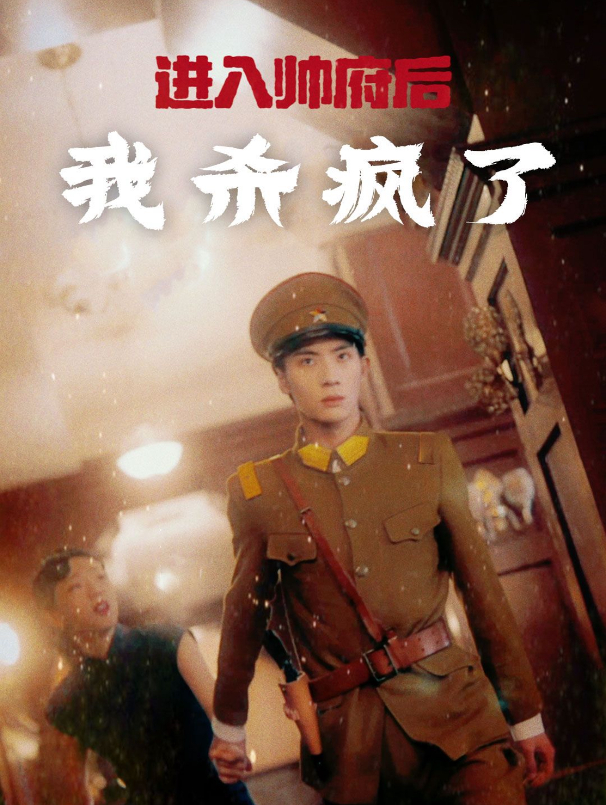 进入帅府后我杀疯了(83集)