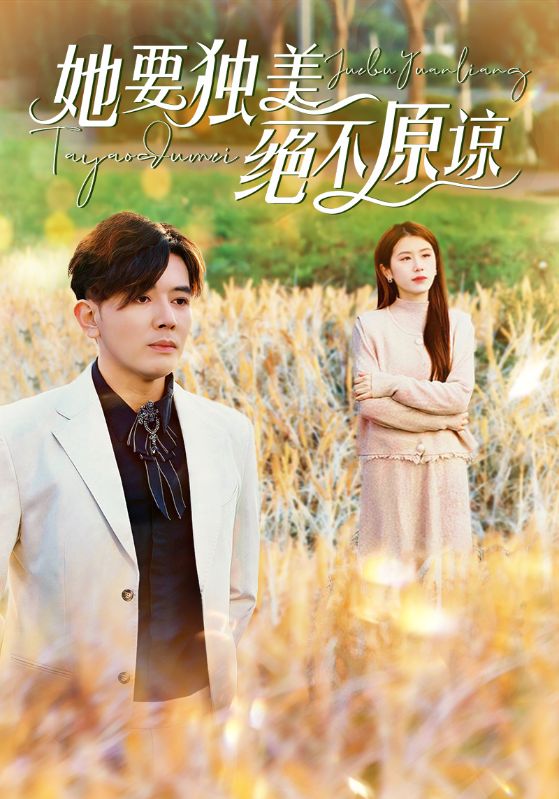 她要独美绝不原谅(47集)