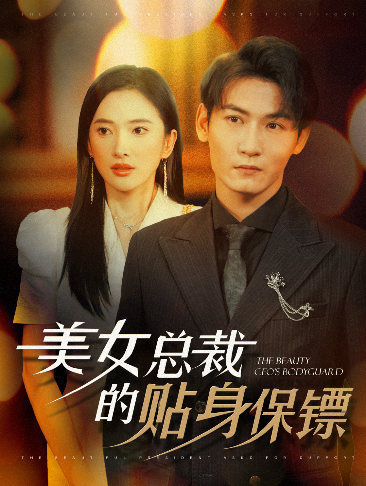 美女总裁的贴身保镖(87集)可凡&孙虎城