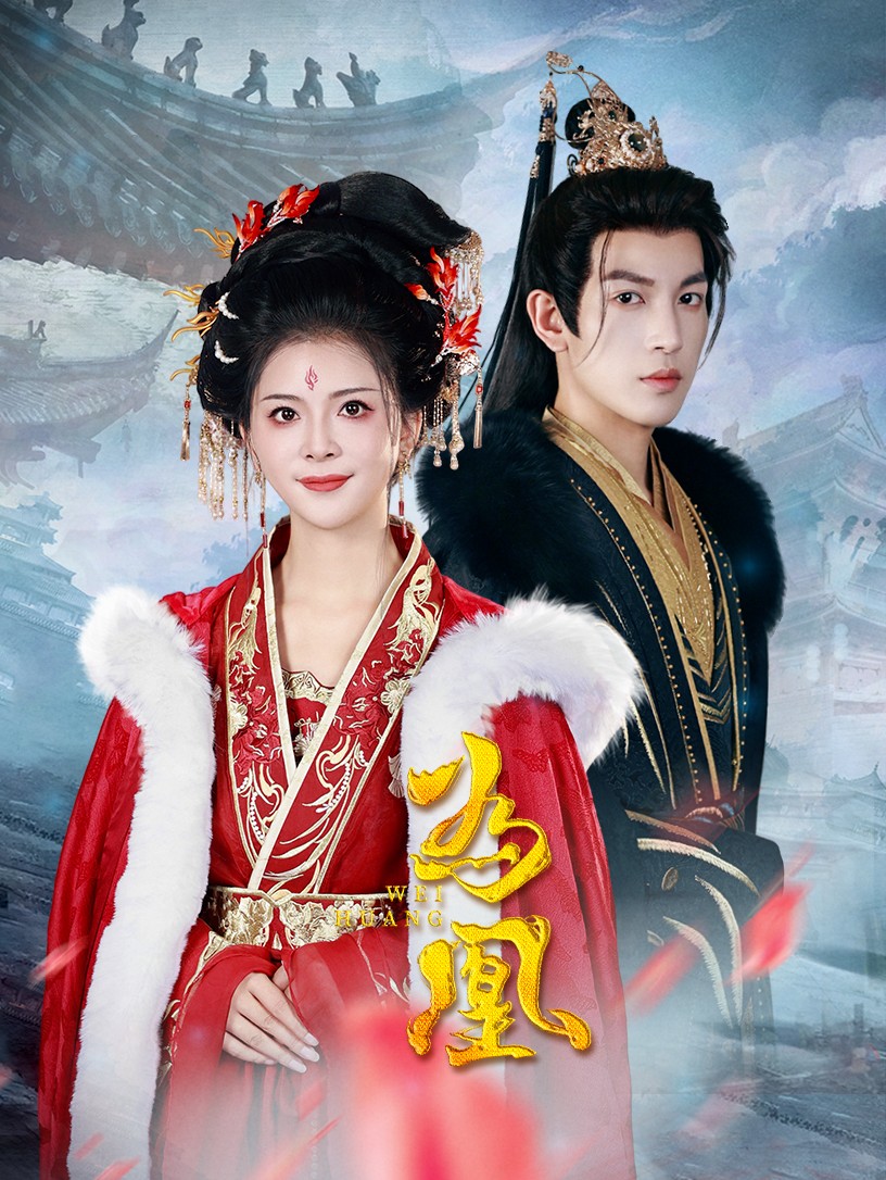 为凰(72集)王嘉懋&御儿