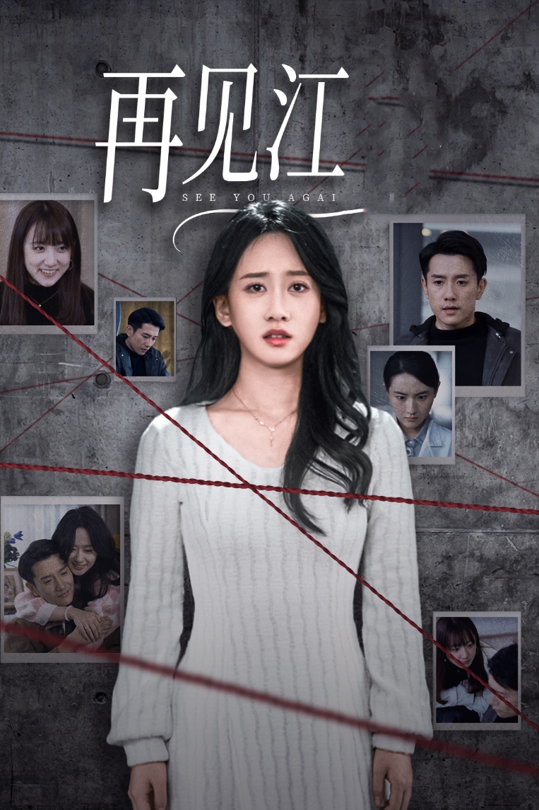 再见江羿(37集)黄波&苟钰浠