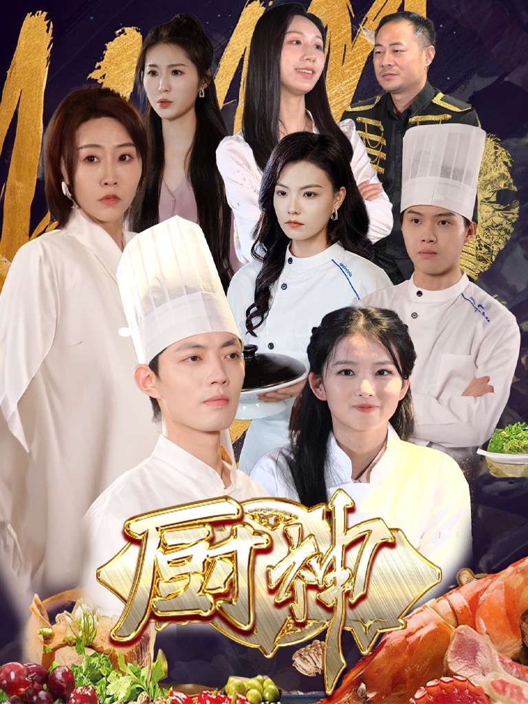 厨神(70集)