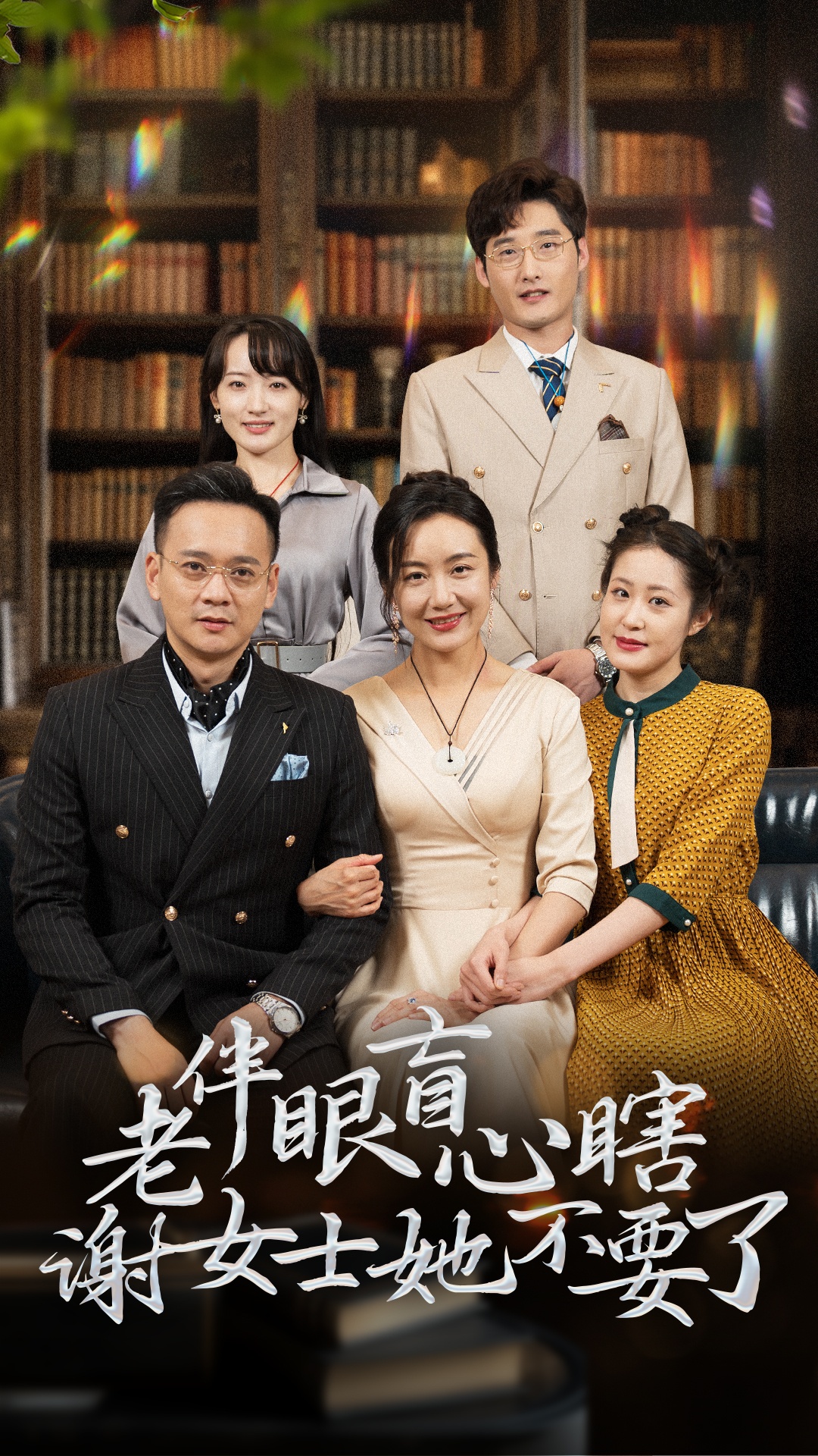 老伴眼盲心瞎谢女士她不要了(93集)潘依祎