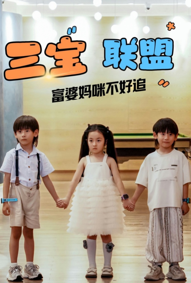 三宝联盟富婆妈咪不好追(65集)钟琳