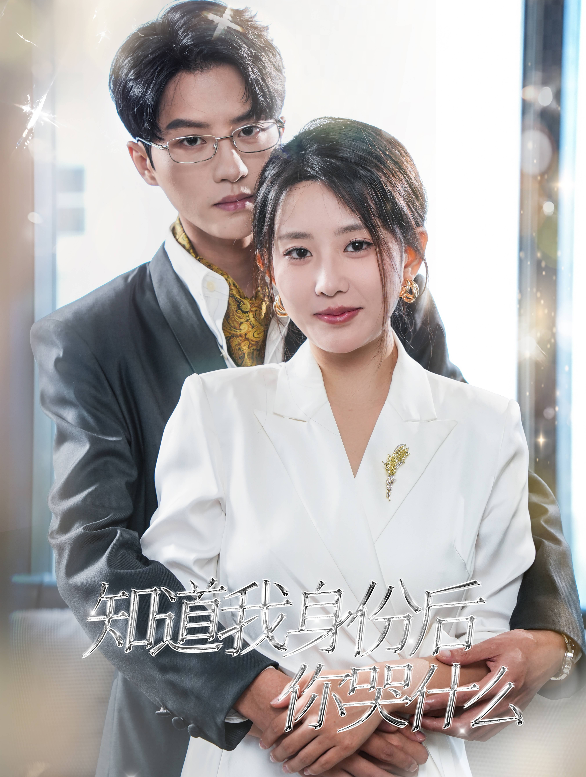 知道我身份后你哭什么(39集)陈云廷