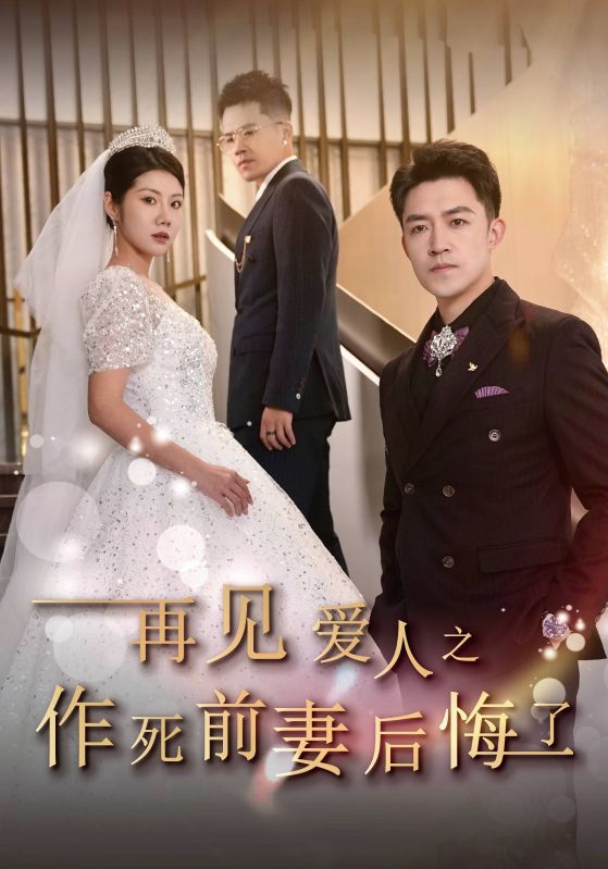 再见爱人之作死前妻后悔了(30集)刘月涛&汪天予