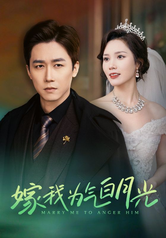 嫁我为气白月光(30集)彭剑雄&陈舒琪