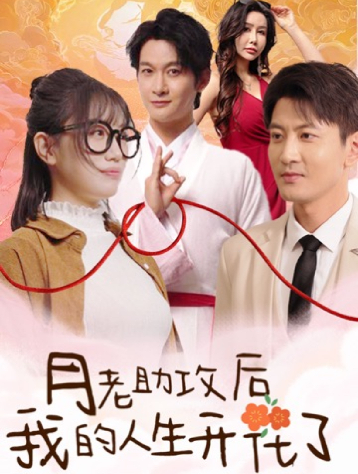 月老助攻后我的人生开花了(73集)