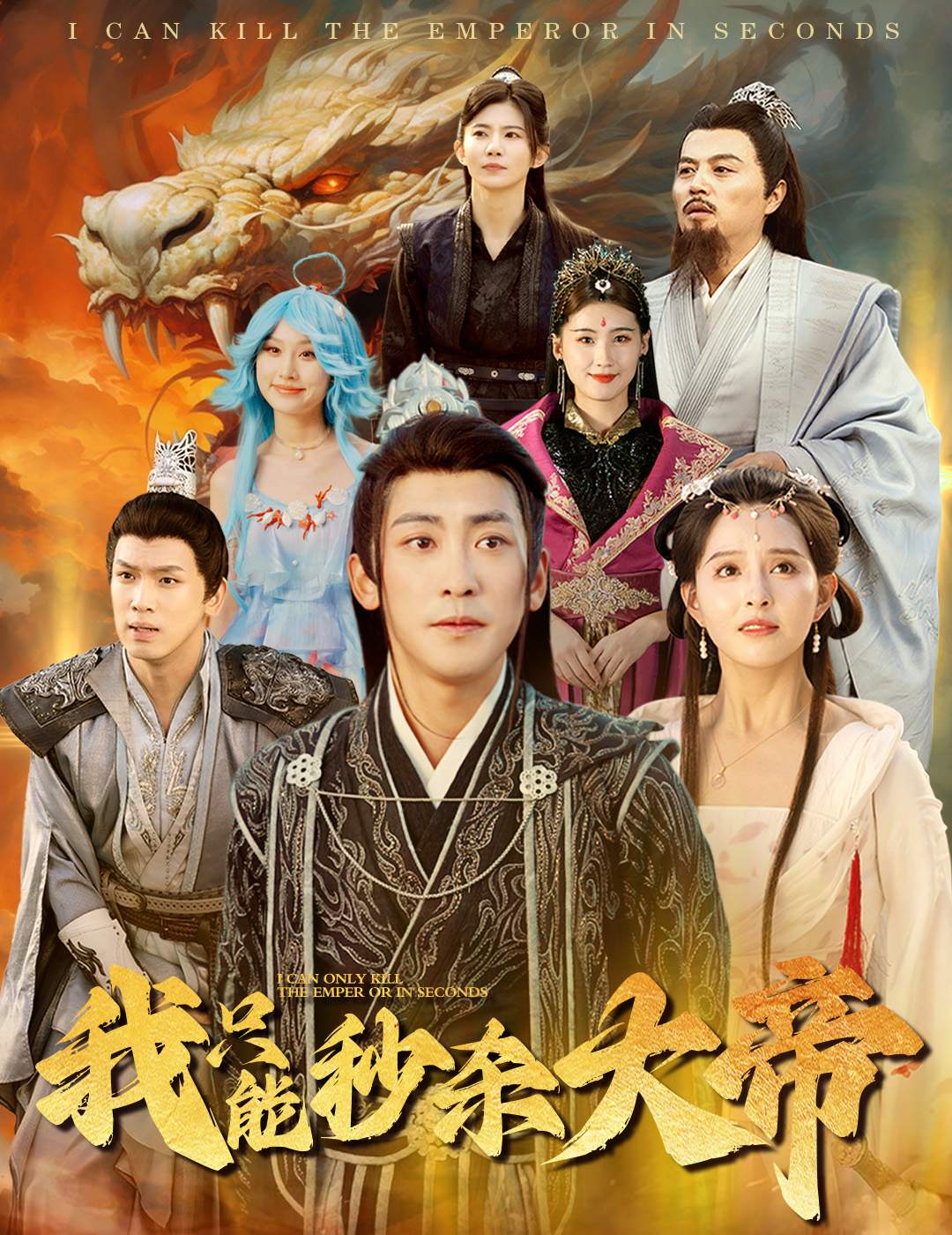 我只能秒杀大帝(60集)