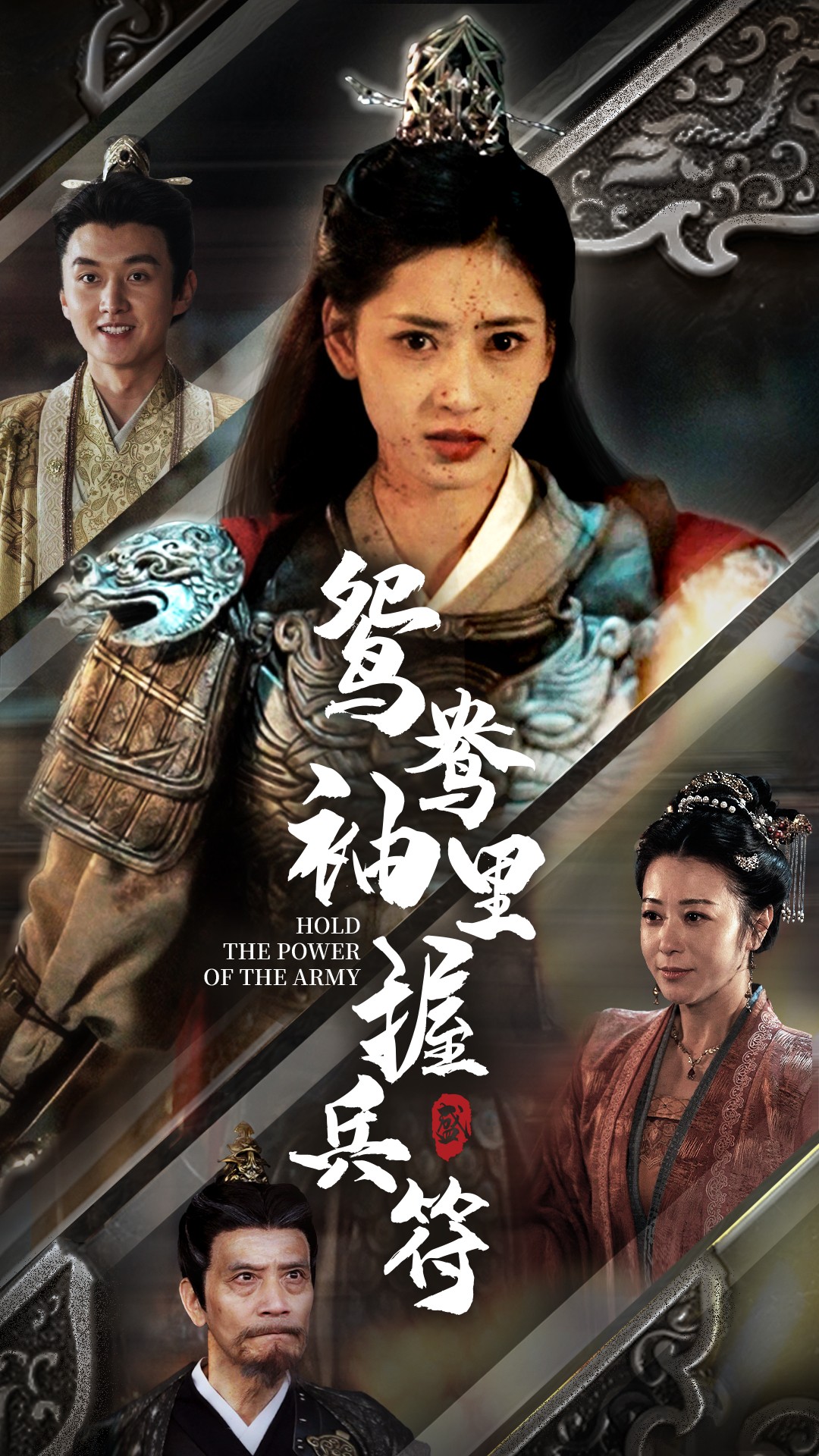 鸳鸯袖里握兵符(88集)