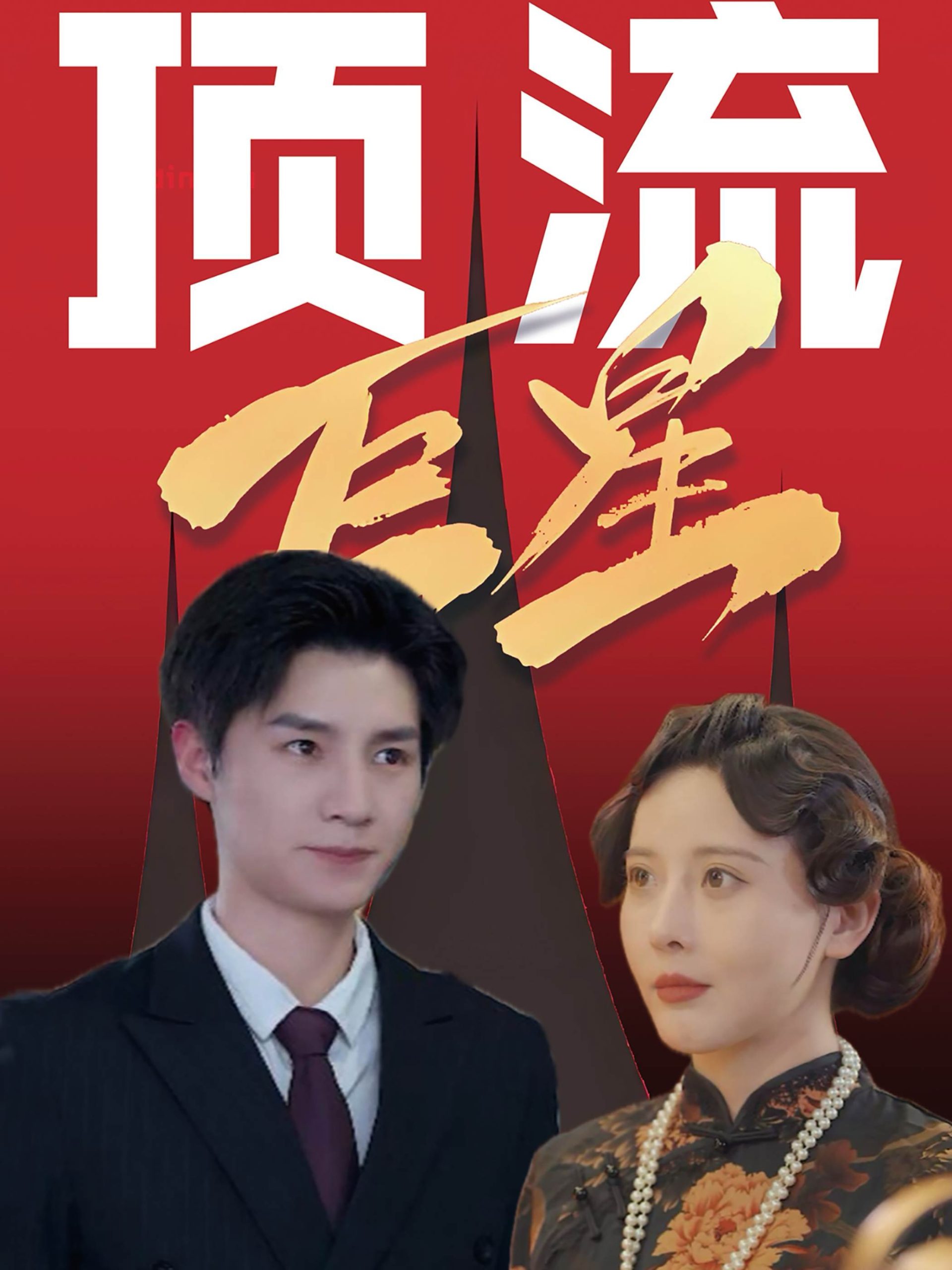 顶流巨星(78集)刘子豪&李依嬛