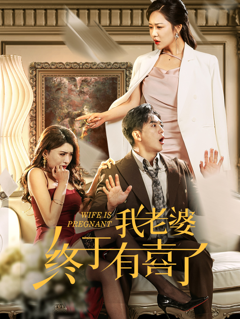 我老婆终于有喜了(40集)钟莹玲