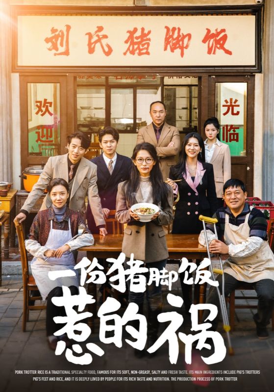 一份猪脚饭惹的祸(30集)李雪莹