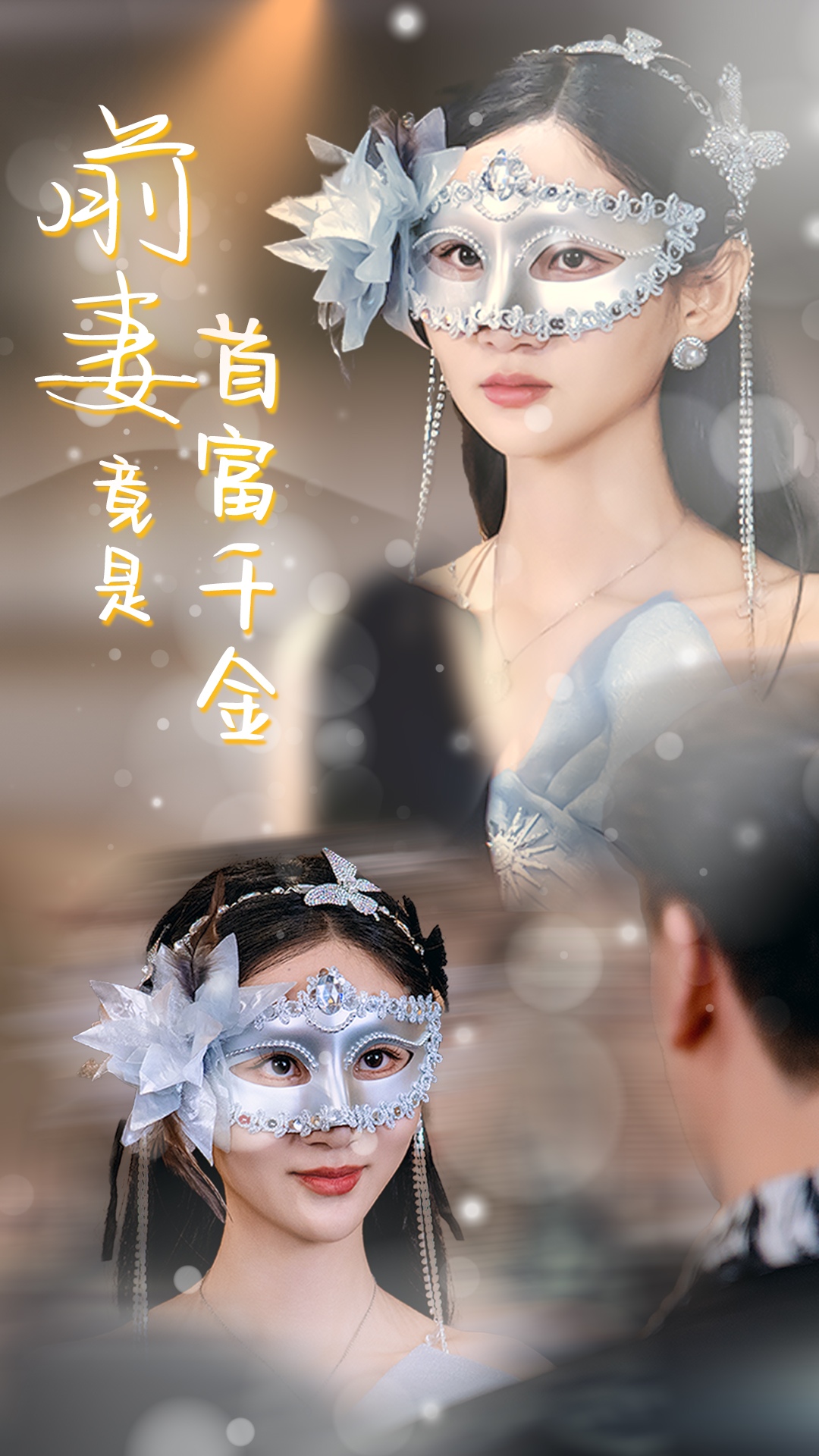 前妻竟是首富千金(26集)