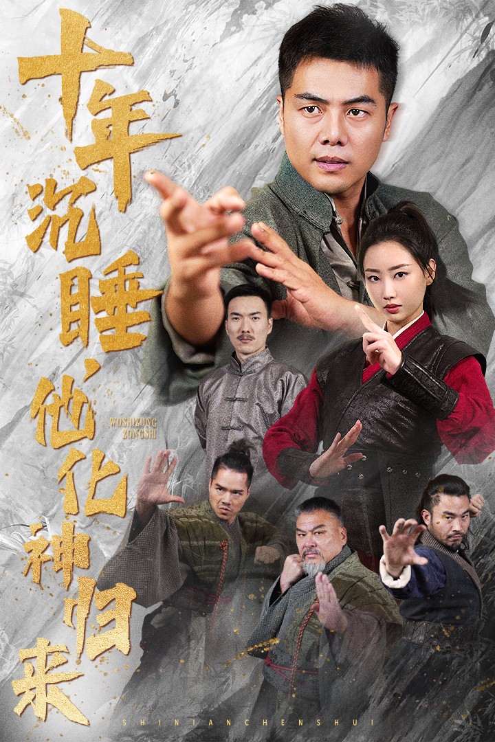 十年沉睡他化神归来(36集)