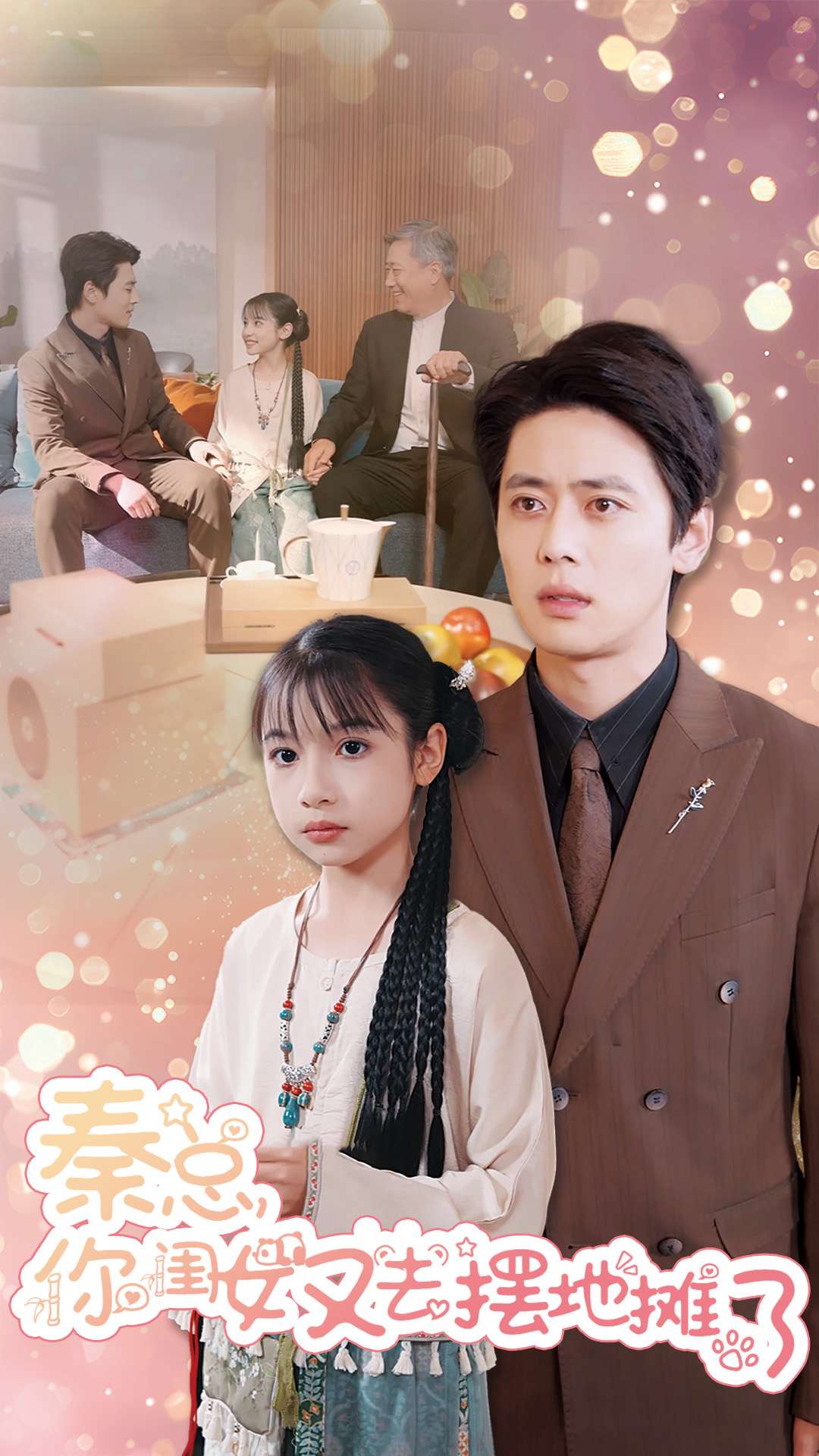 秦总你闺女又去摆地摊了(45集)尹一博