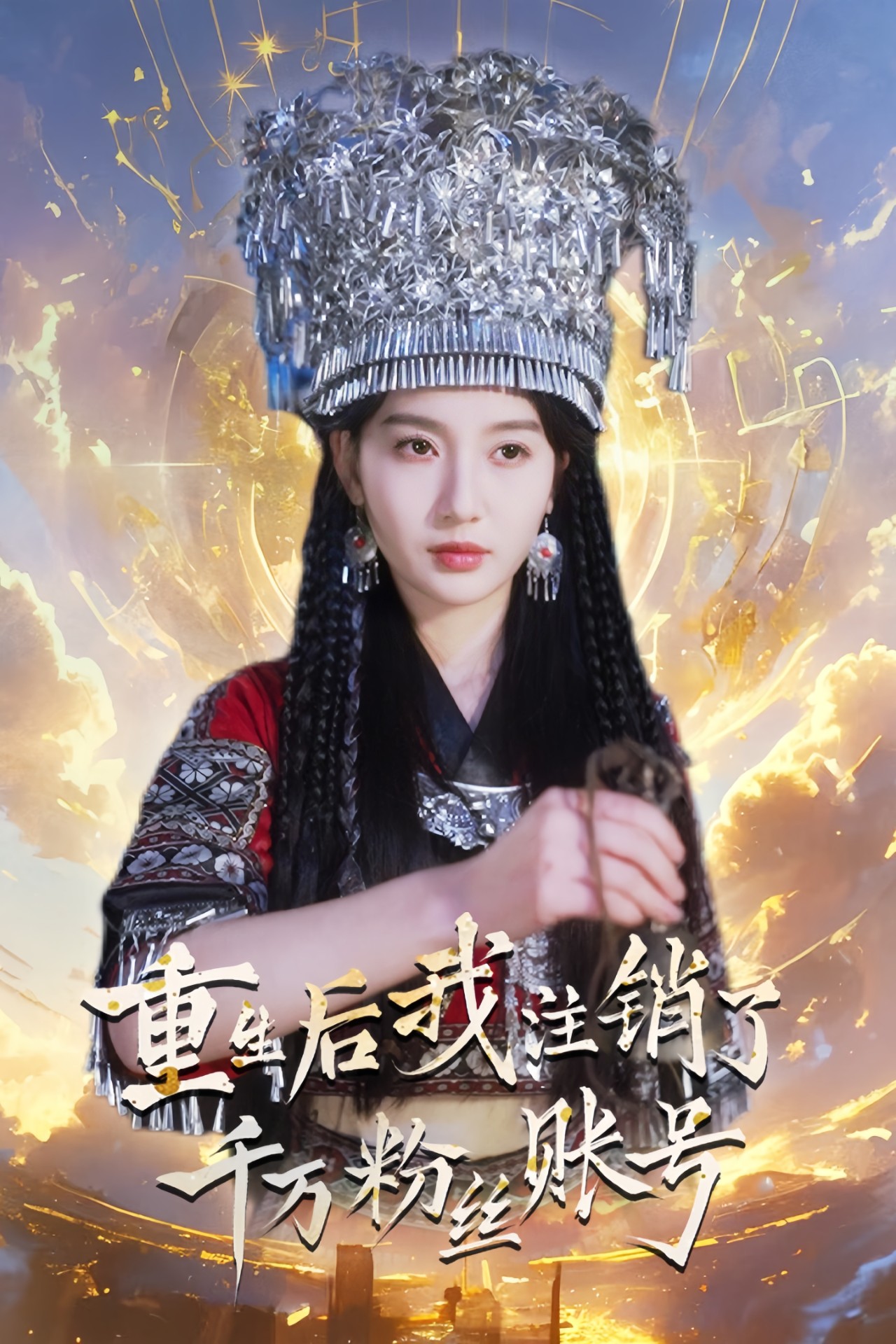 重生后我注销了千万粉丝账号(55集)魏凡舒