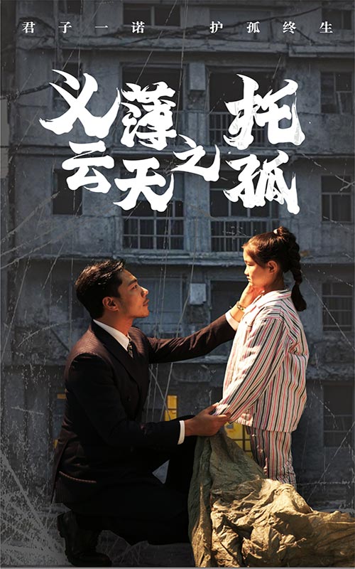 义薄云天之托孤(60集)