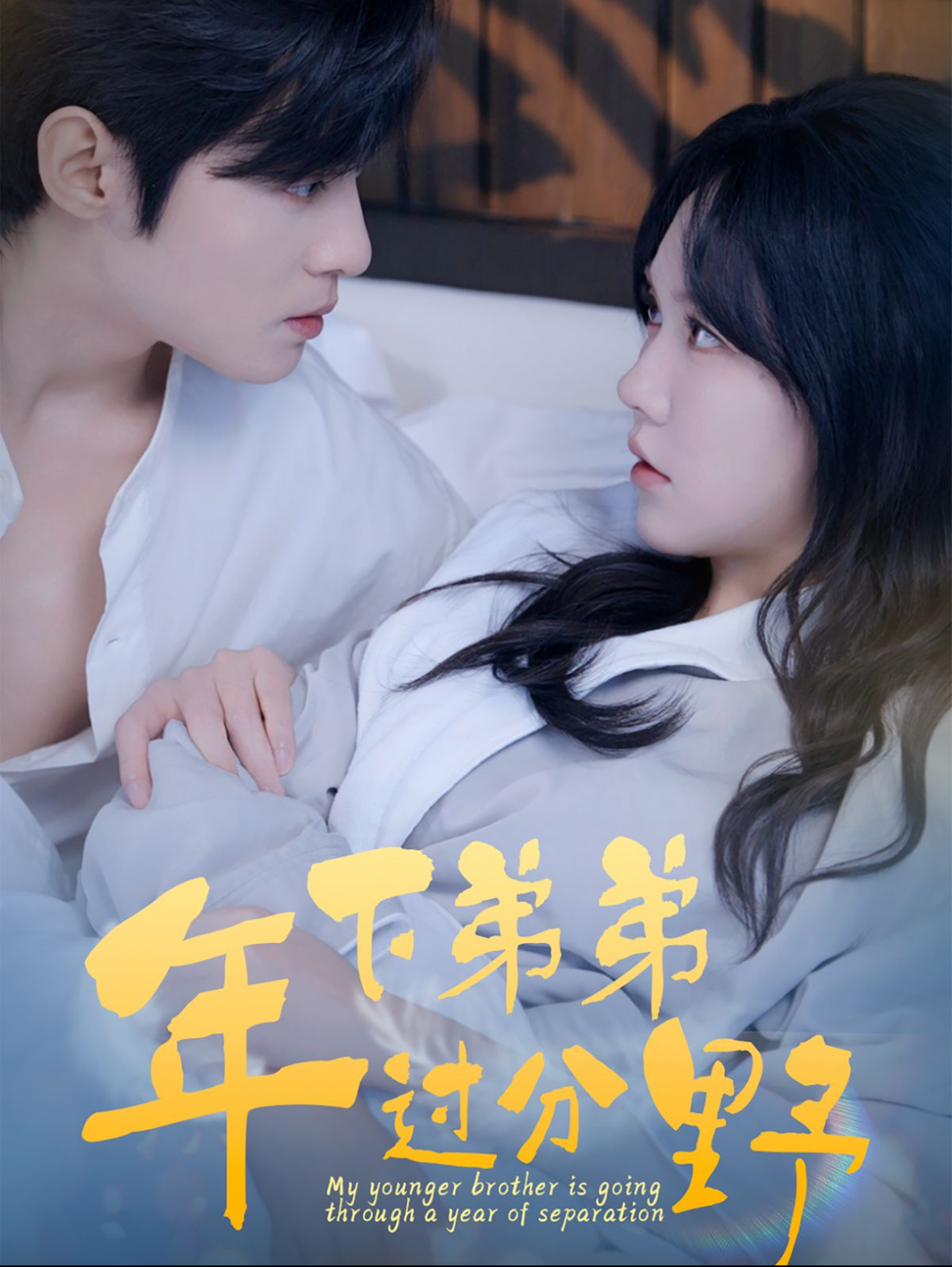 年下弟弟过分野(100集)谢鸿鑫&马乐婕