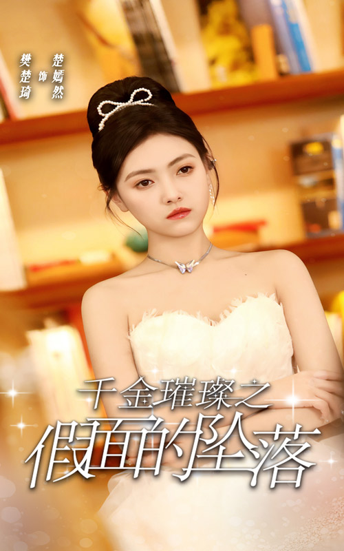 千金璀璨之假面的坠落(30集)樊楚琦
