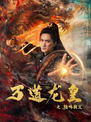 万道龙皇之陆鸣救父(74集)仙侠剧