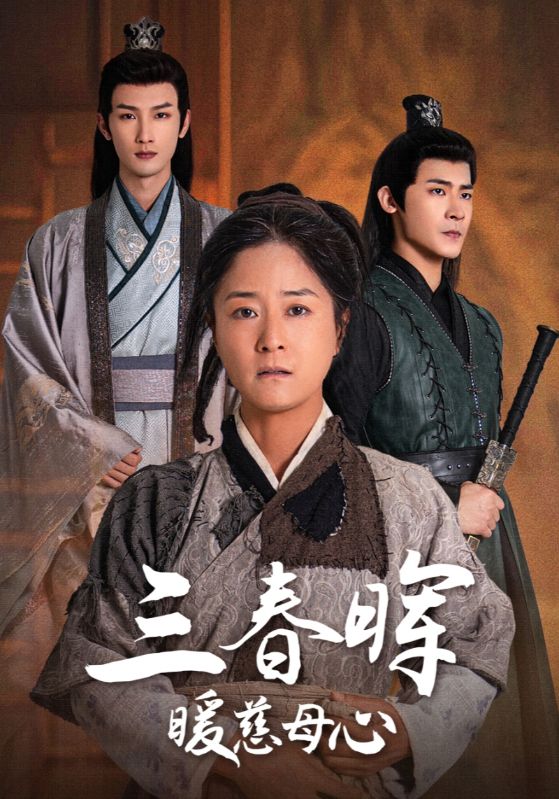 三春晖暖慈母心(65集)