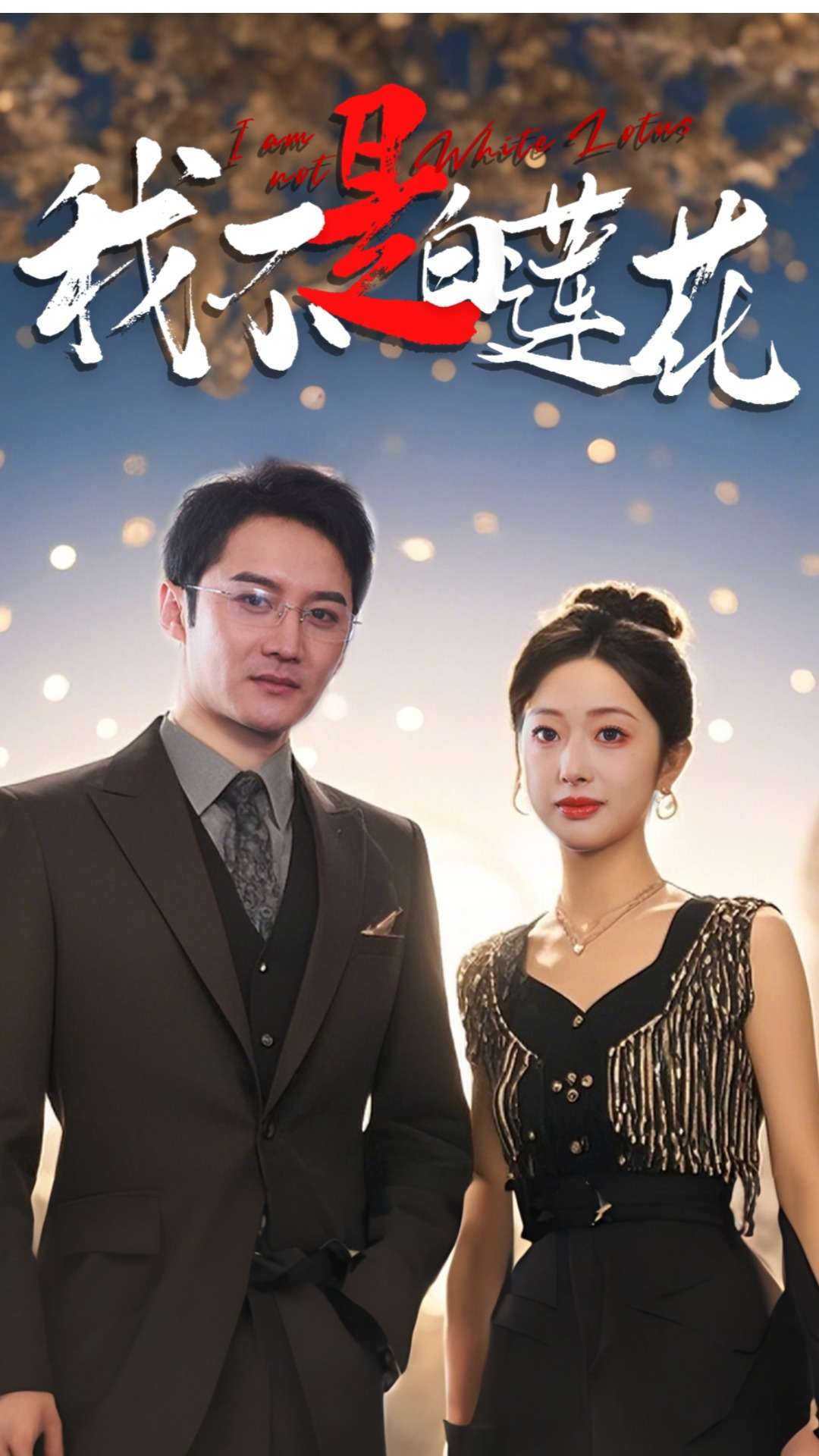 我不是白莲花(78集)邹佳欣