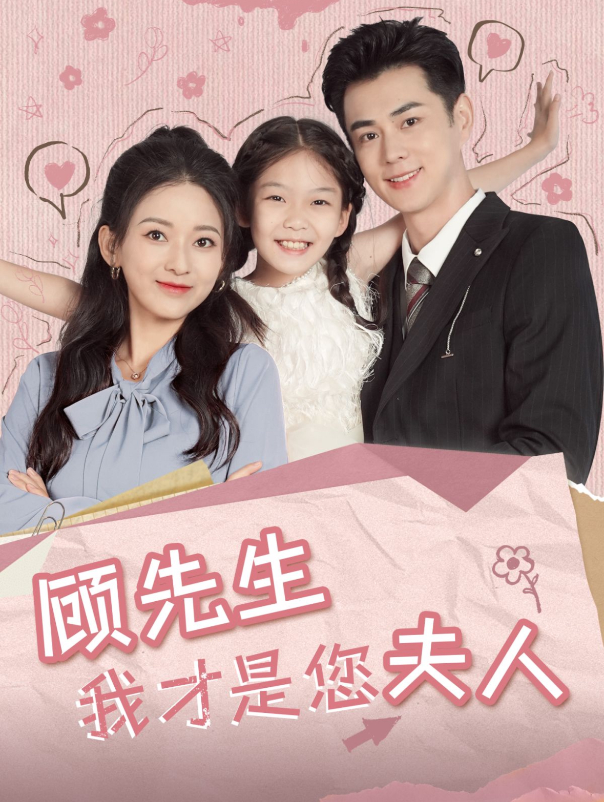 顾先生我才是您夫人(69集)王彦鑫&蔺瑞雪