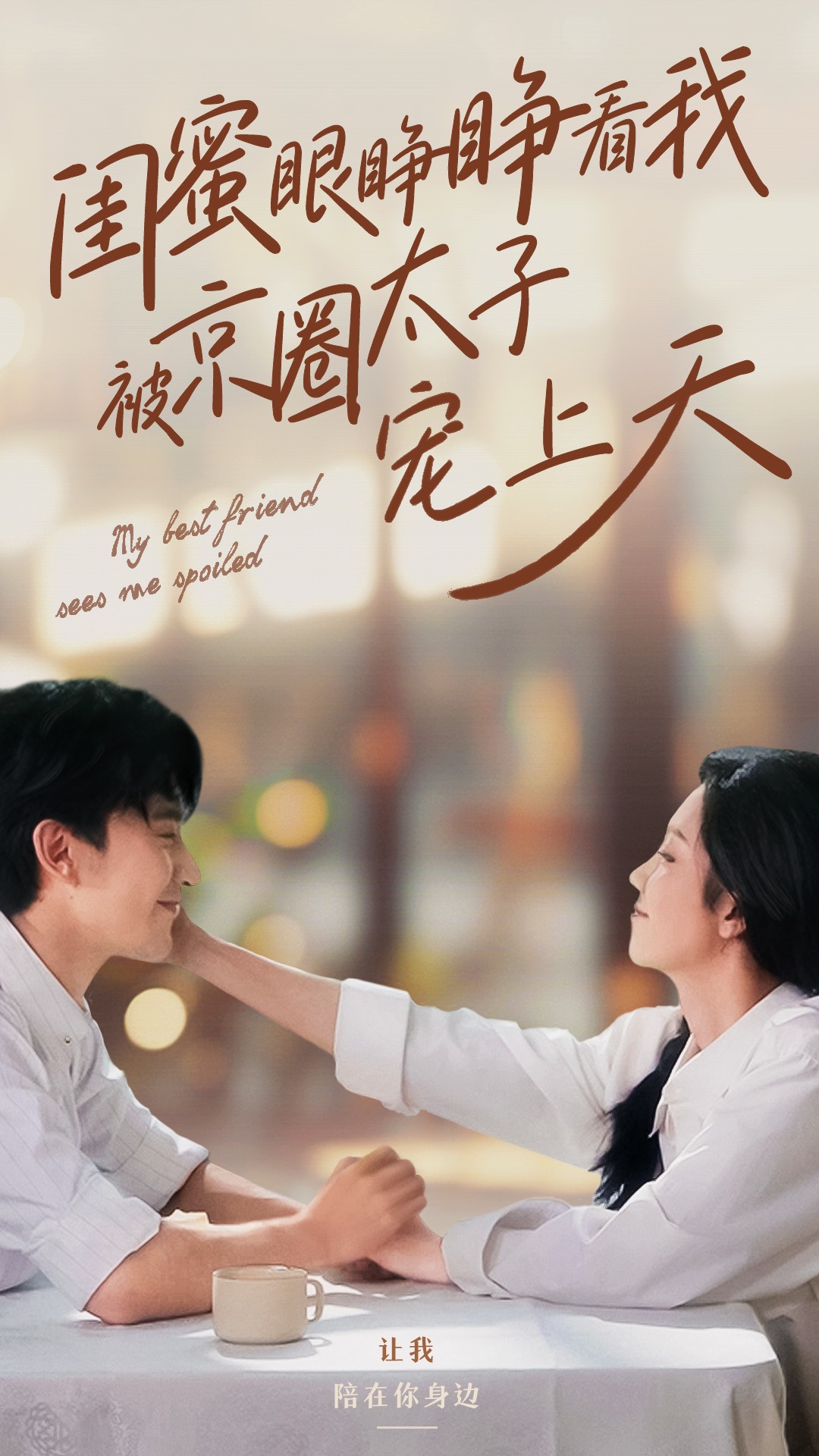 闺蜜眼睁睁看我被京圈太子宠上天(52集)朱茉颜&沉思