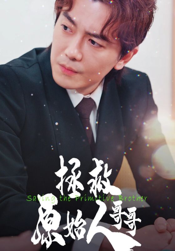 拯救原始人哥哥(60集)